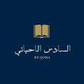 Logo saluran telegram sadam21h — السادس الاحيائي
