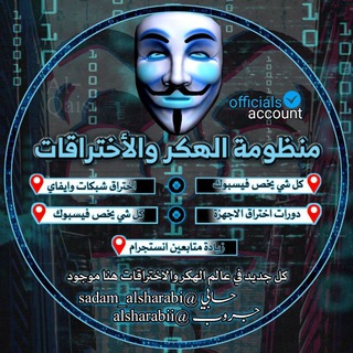 لوگوی کانال تلگرام sadamalsharabi — منظومة الهكر والاختراقات