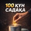 Telegram арнасының логотипі sadaqa100days — 100 - күн садақа беру