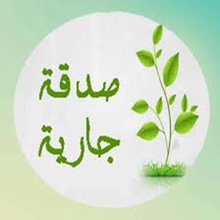 لوگوی کانال تلگرام sadaqatjaria — صَدقة جارية 💚🍃