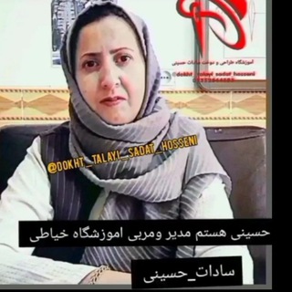 لوگوی کانال تلگرام sadat_hosseni — آموزشگاه خیاطی سادات حسینی