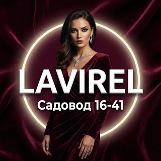 Telegram channel Lavirel 16-41 | Женская одежда Садовод logo