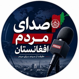 Telegram channel صدای مردم افغانستان logo
