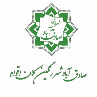 Logo saluran telegram sadeghabad_shahr — 🌸رویدادهای شهر صادق آباد🌸