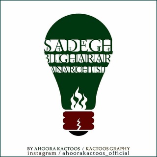 لوگوی کانال تلگرام sadeghbigharar — صادق بیقرار