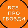 Logo saluran telegram sadhumaster — ВСЕ ПРО ГВОЗДЕСТОЯНИЕ