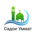 Telegram kanalining logotibi sadoiummat — Садои Уммат