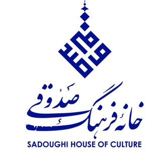 لوگوی کانال تلگرام sadoughi_ch — خانه فرهنگ صدوقی