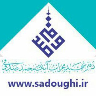 لوگوی کانال تلگرام sadoughi_ir — دفتر شهید آیت الله صدوقی