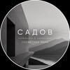 Логотип телеграм канала @sadov_photo — Садов | Геометрия мира