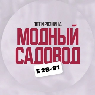 Логотип телеграм канала @sadovod_eraj — Мᴏдный Сᴀдᴏʙᴏд Б 2В-81