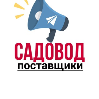 Логотип телеграм канала @sadovod_rossiya — Рынок Садовод | Поставщики