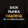 Логотип телеграм канала @sadovod_bazar — БАЗА РЫНКА САДОВОД