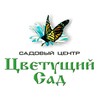 Логотип телеграм канала @sadovod_centr54 — Цветущий сад — садоводство в Сибири