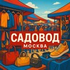 Логотип телеграм канала @sadovod_msk177 — Садовод поставщики опт и розница