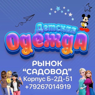 Логотип телеграм канала @sadovodmarket — ДЕТСКАЯ ОДЕЖДА КОРПУС Б-2-Д-51
