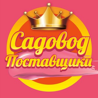 Логотип телеграм канала @sadovodoptru — Садовод Оптовые Поставщики