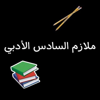 لوگوی کانال تلگرام sadqalasady — ملازم السادس الادبي(صادق الاسدي)
