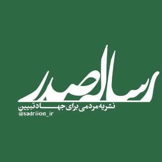 Logo saluran telegram sadriion_ir — نشریه‌‌تبیینی«رساله‌صدر»