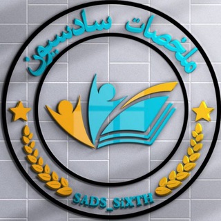 Telegram channel ملخصات سادسيون logo