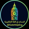 Telegram channel المساعد في اللغة الانكليزية logo