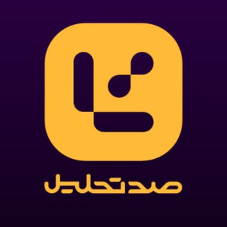 لوگوی کانال تلگرام sadtahlil — 100tahlil