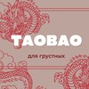 Логотип телеграм канала @sadtao — таобао для грустных