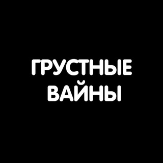 Логотип телеграм канала @sadvines — ГРУСТНЫЕ ВАЙНЫ😂😭😢