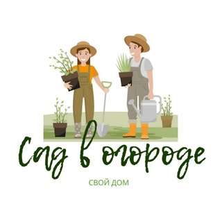 Логотип телеграм канала @sadvogorode — Сад в огороде / свой дом