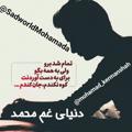 لوگوی کانال تلگرام sadworldmohamada — 💔 دنیای غم 💔
