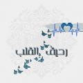 Логотип телеграм канала @saea97 — رَحيقُ القَلب