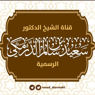 لوگوی کانال تلگرام saeed_darmaki — قناة الشيخ الدكتور سعيد بن سالم الدرمكي الرسمية
