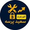 لوگوی کانال تلگرام saeed_parse66 — کلوز فرند سعید پرسه