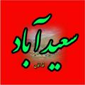 لوگوی کانال تلگرام saeedabad — سعیدآباد