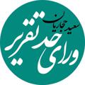 لوگوی کانال تلگرام saeedhajarian — و‌راى حد تقرير | سعيد حجاريان
