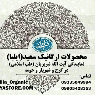 لوگوی کانال تلگرام saeedilia_organic — آموزشگاه طب اسلامی