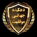 Logo saluran telegram saeedpourandi — دهكده جهاني موفقيت