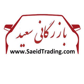 Logo saluran telegram saeid_car_trading — بازرگاني سعيد