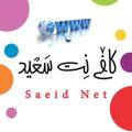 Logo saluran telegram saeid_net — کافی نت سعید