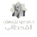 Logo saluran telegram saeidbinwahaf — قناة الشيخ سعيد بن وهف رحمه الله