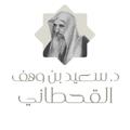 لوگوی کانال تلگرام saeidbinwahaf — قناة الشيخ سعيد بن وهف رحمه الله