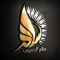 Logo saluran telegram saeidsalamalhusainy — مجالس خادم الحسين سيد سلام الحسيني