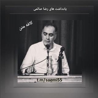 لوگوی کانال تلگرام saemi55 — کافه متن