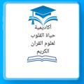 Logo saluran telegram saf277 — أكاديمية حياة القلوب لعلوم القران الكريم