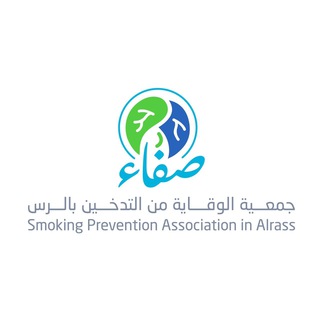 لوگوی کانال تلگرام safa_center — قناة جمعية صفاء للوقاية من التدخين
