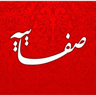 لوگوی کانال تلگرام safaeeye — صفاییه‌نیوز قم