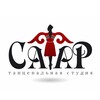 Логотип телеграм канала @safar_studio_dance — 𝚂𝚊𝚏𝚊𝚛 𝚜𝚝𝚞𝚍𝚒𝚘 𝚍𝚊𝚗𝚌𝚎