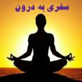 Logo saluran telegram safarei_be_daroon — سفری به درون
