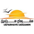 Logo del canale telegramma safarhayesarzamin - سفرهای سرزمین🌻