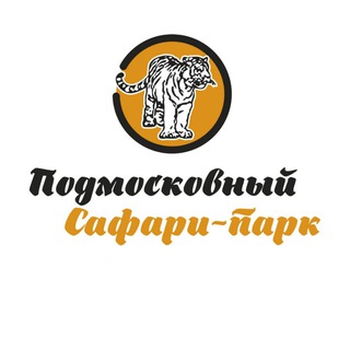 Логотип телеграм канала @safaripark50ru — Подмосковный Сафари-парк